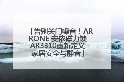 告别关门噪音！ARRONE 安侬磁力锁AR3310重新定义家居安全与静音