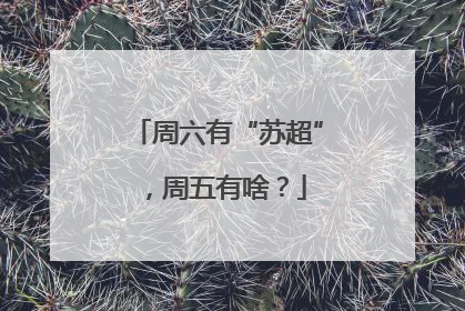 周六有“苏超”，周五有啥？