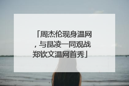 周杰伦现身温网，与昆凌一同观战郑钦文温网首秀