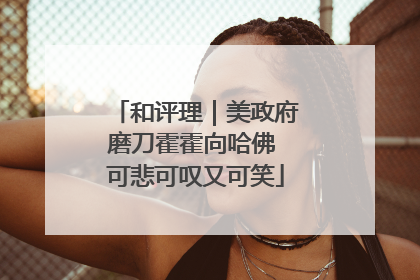和评理｜美政府磨刀霍霍向哈佛 可悲可叹又可笑