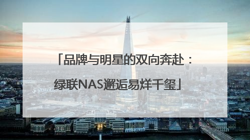 品牌与明星的双向奔赴：绿联NAS邂逅易烊千玺