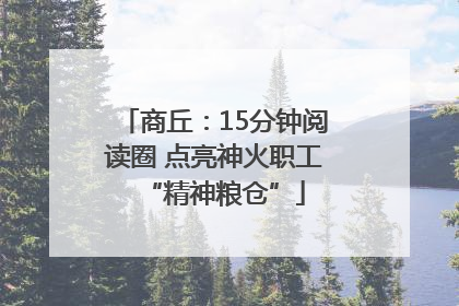 商丘：15分钟阅读圈 点亮神火职工“精神粮仓”