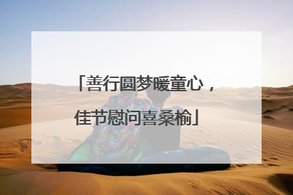 善行圆梦暖童心，佳节慰问喜桑榆