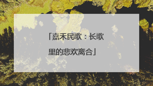 嘉禾民歌：长歌里的悲欢离合