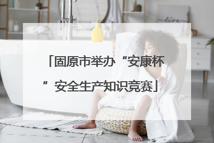 固原市举办“安康杯”安全生产知识竞赛
