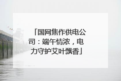 国网焦作供电公司：端午情浓，电力守护艾叶飘香