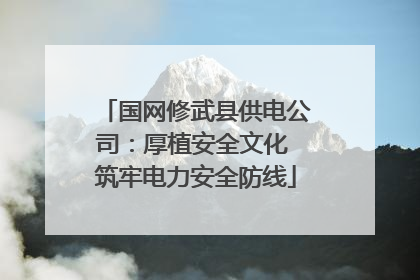 国网修武县供电公司：厚植安全文化 筑牢电力安全防线