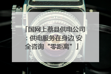 国网上蔡县供电公司：供电服务在身边 安全咨询“零距离”