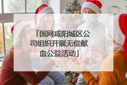 国网咸阳城区公司组织开展无偿献血公益活动
