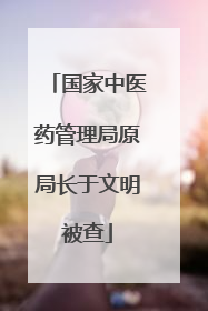 国家中医药管理局原局长于文明被查