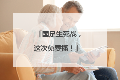 国足生死战，这次免费播！