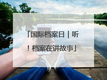 国际档案日｜听！档案在讲故事