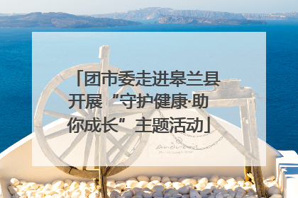 团市委走进皋兰县开展“守护健康·助你成长”主题活动