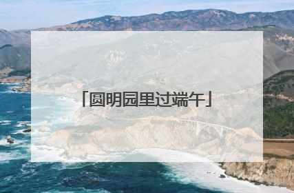 圆明园里过端午