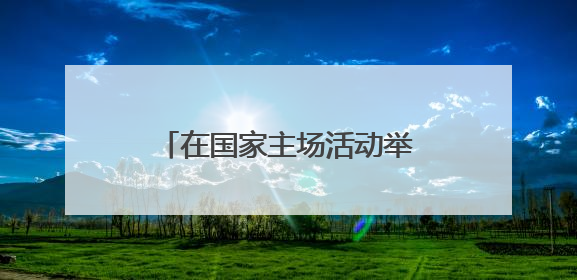 在国家主场活动举办地伊春，探寻老林区的生态密码