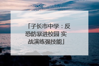 子长市中学：反恐防暴进校园 实战演练强技能
