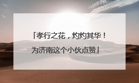 孝行之花，灼灼其华！为济南这个小伙点赞