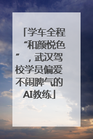 学车全程“和颜悦色”，武汉驾校学员偏爱不闹脾气的AI教练