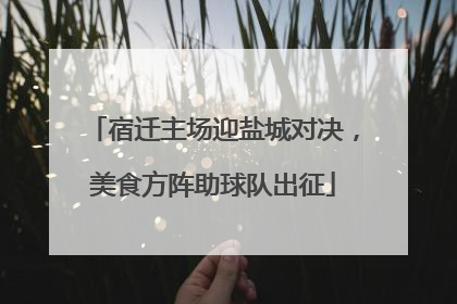 宿迁主场迎盐城对决，美食方阵助球队出征