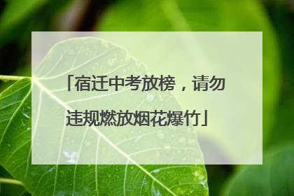 宿迁中考放榜，请勿违规燃放烟花爆竹