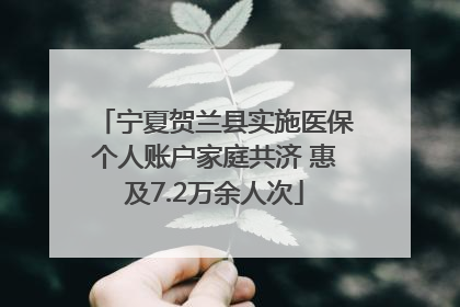 宁夏贺兰县实施医保个人账户家庭共济 惠及7.2万余人次