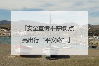 安全宣传不停歇 点亮出行“平安路”