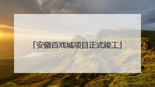 安徽百戏城项目正式竣工