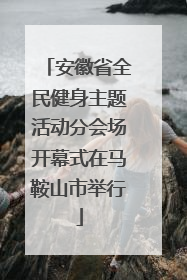 安徽省全民健身主题活动分会场开幕式在马鞍山市举行