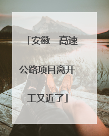 安徽一高速公路项目离开工又近了