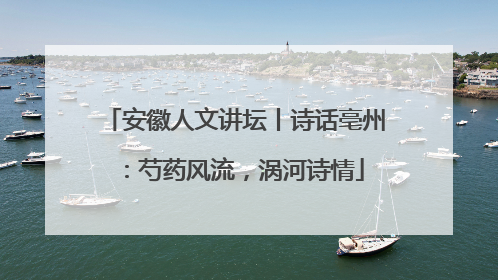 安徽人文讲坛丨诗话亳州：芍药风流，涡河诗情