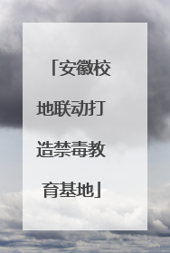 安徽校地联动打造禁毒教育基地