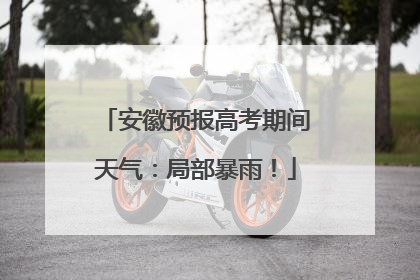 安徽预报高考期间天气：局部暴雨！