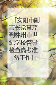 安阳市副市长常慧芹到林州市世纪学校督导检查高考准备工作