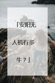 安阳无人机有多牛？