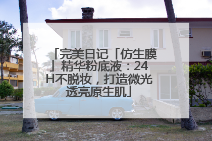 完美日记「仿生膜」精华粉底液：24H不脱妆，打造微光透亮原生肌