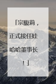 宗馥莉，正式接任娃哈哈董事长！