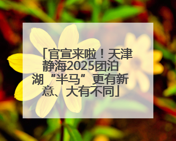 官宣来啦！天津静海2025团泊湖“半马”更有新意、大有不同