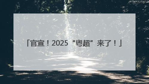 官宣！2025“粤超”来了！