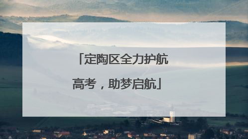 定陶区全力护航高考，助梦启航