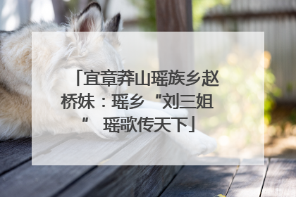 宜章莽山瑶族乡赵桥妹：瑶乡“刘三姐” 瑶歌传天下