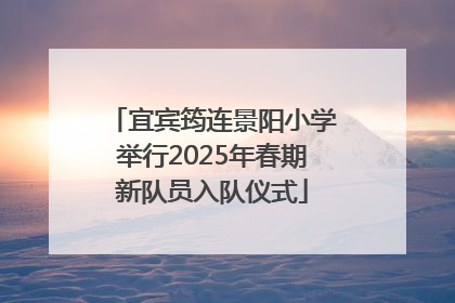 宜宾筠连景阳小学举行2025年春期新队员入队仪式