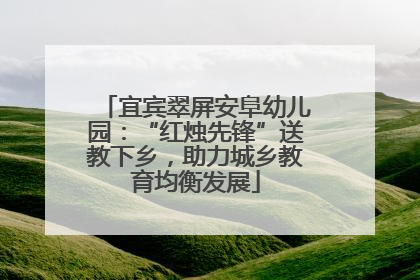 宜宾翠屏安阜幼儿园：“红烛先锋”送教下乡，助力城乡教育均衡发展