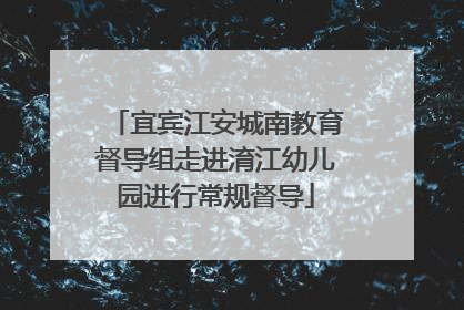 宜宾江安城南教育督导组走进淯江幼儿园进行常规督导