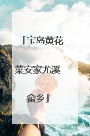 宝岛黄花菜安家尤溪畲乡