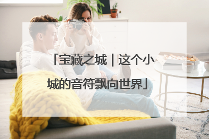 宝藏之城｜这个小城的音符飘向世界