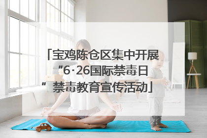 宝鸡陈仓区集中开展“6･26国际禁毒日”禁毒教育宣传活动
