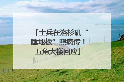 士兵在洛杉矶“睡地板”照疯传！五角大楼回应