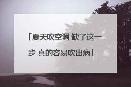 夏天吹空调 缺了这一步 真的容易吹出病