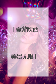 夏游陕西 美景无限