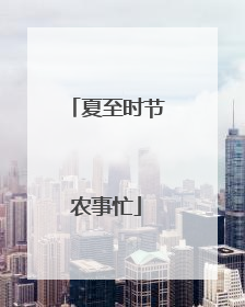 夏至时节农事忙